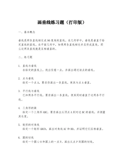 画垂线练习题(打印版)