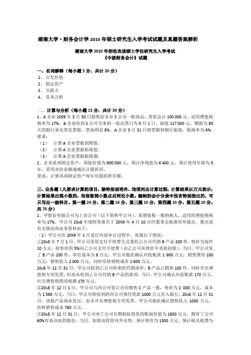 2010年湖南大学财务会计学考研真题