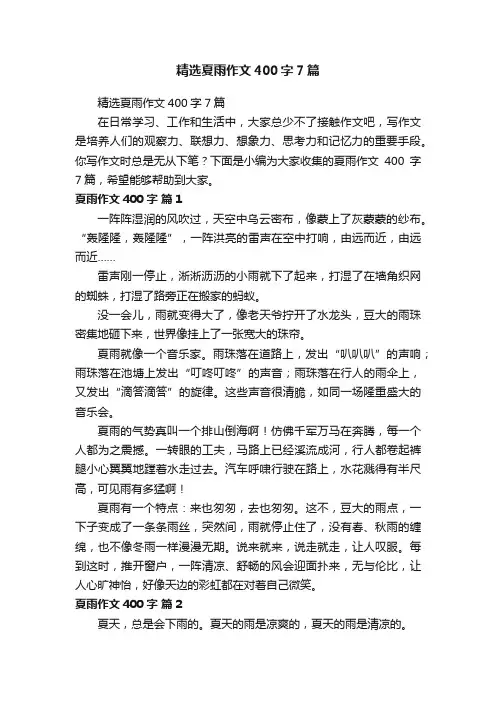 精选夏雨作文400字7篇