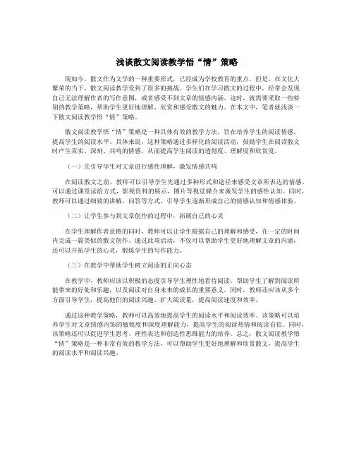 浅谈散文阅读教学悟“情”策略