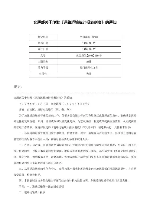 交通部关于印发《道路运输统计报表制度》的通知-交公路发[1996]839号