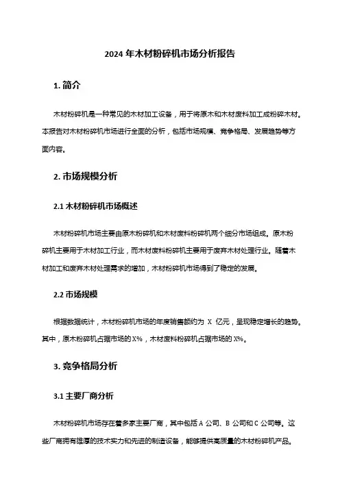 2024年木材粉碎机市场分析报告