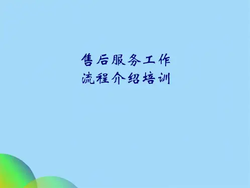 售后服务工作流程(共19张PPT)