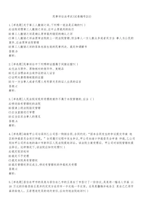 民事诉讼法考试(试卷编号211)