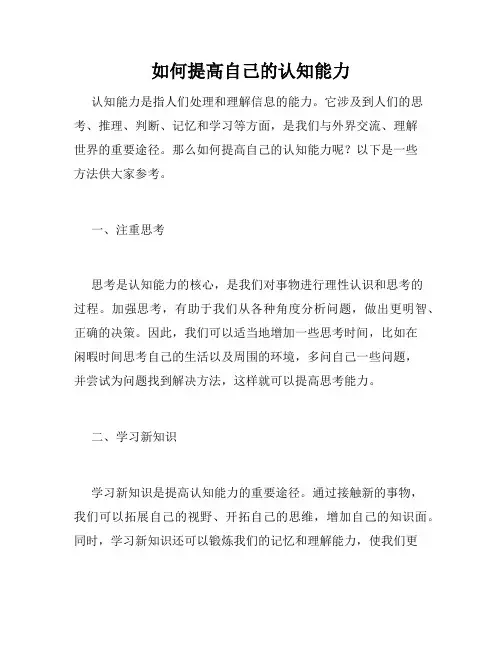 如何提高自己的认知能力