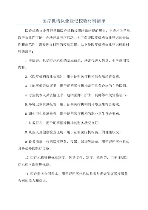 医疗机构执业登记校验材料清单