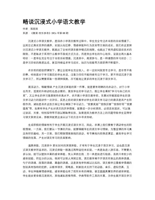 略说沉浸式小学语文教学