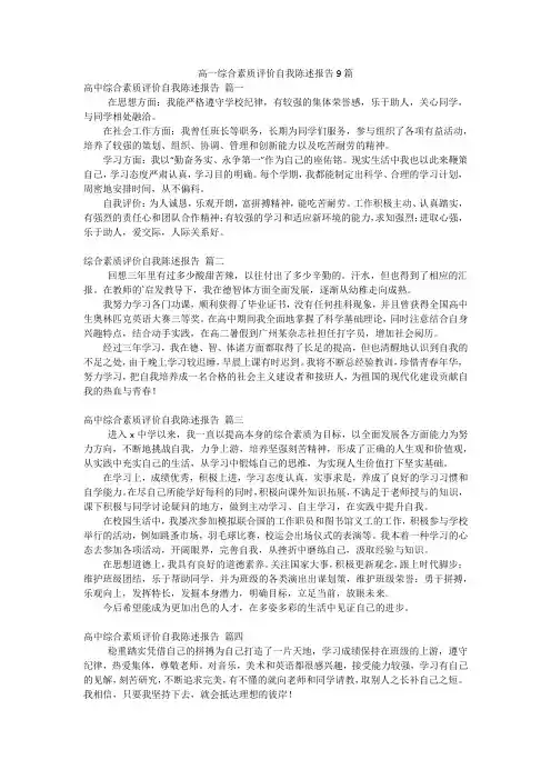 高一综合素质评价自我陈述报告9篇