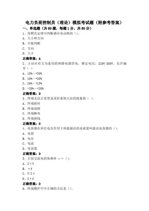 电力负荷控制员(理论)模拟考试题(附参考答案)