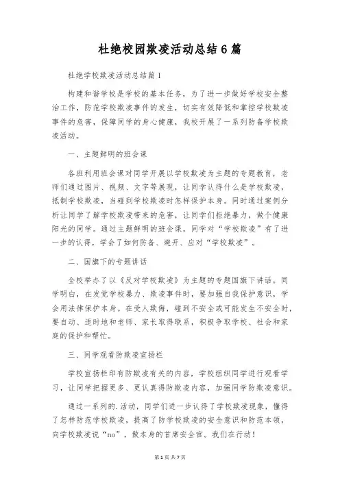 杜绝校园欺凌活动总结6篇