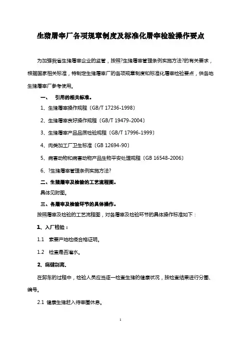 生猪屠宰厂各项规章制度及标准化屠宰检验操作要点