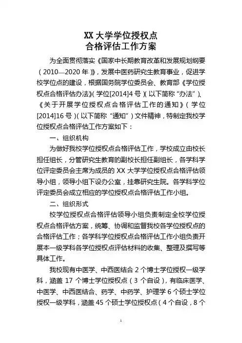 XX大学学位授权点合格评估工作方案【模板】