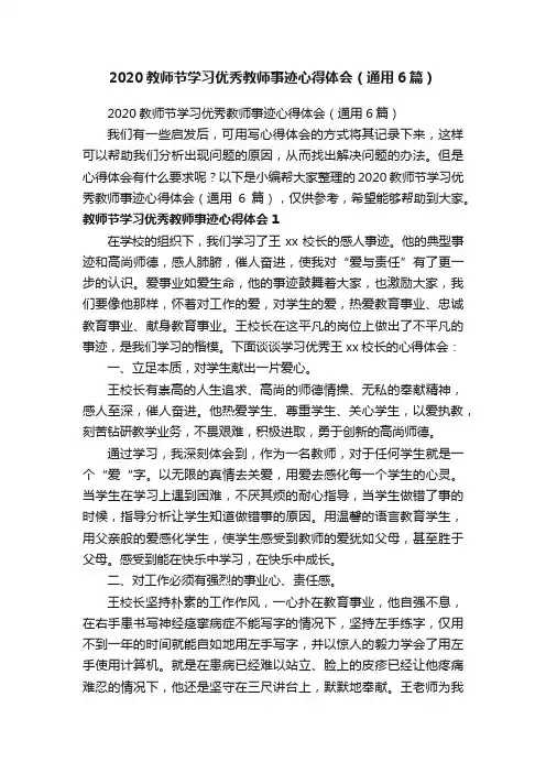 2020教师节学习优秀教师事迹心得体会（通用6篇）