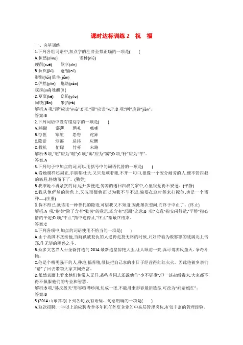 【志鸿优化设计 赢在课堂】2014-2015高中语文 课时达标训练2 祝福 新人教版必修3