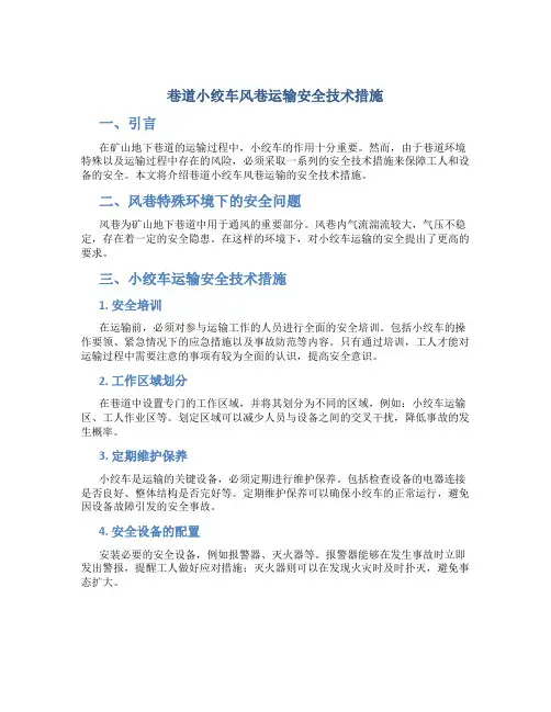 巷道小绞车风巷运输安全技术措施
