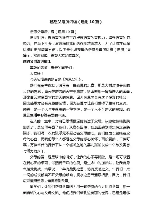感恩父母演讲稿（通用10篇）