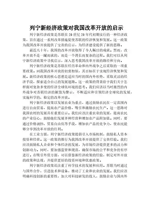 列宁新经济政策对我国改革开放的启示