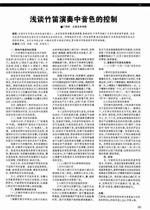浅谈竹笛演奏中音色的控制