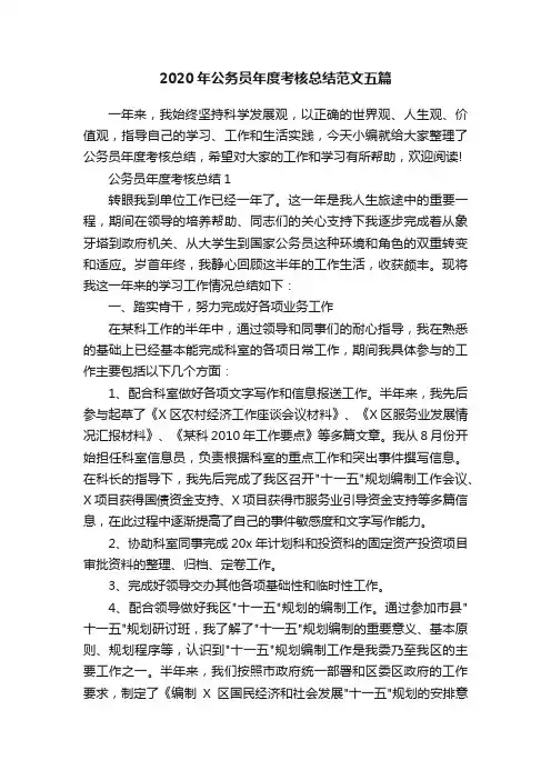 2020年公务员年度考核总结范文五篇