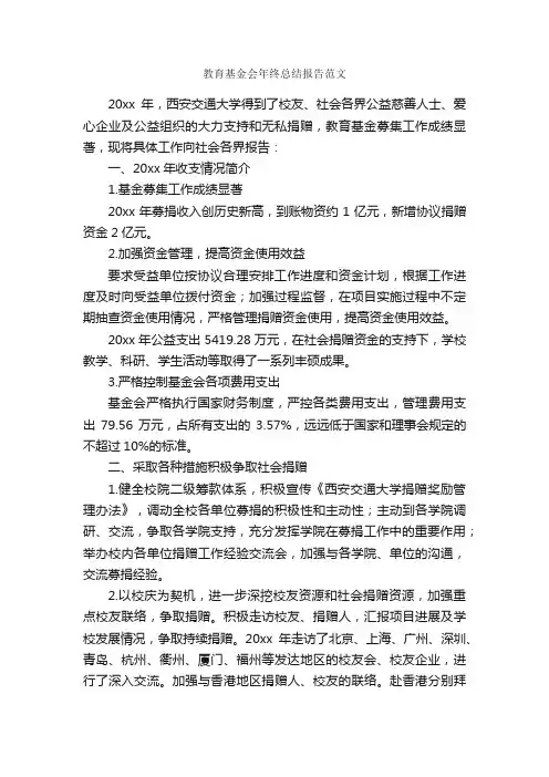 教育基金会年终总结报告范文_工作总结范文_