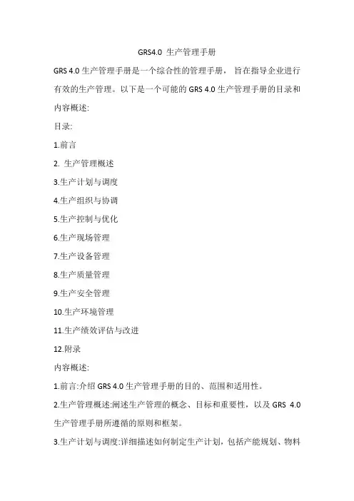grs4.0 生产管理手册