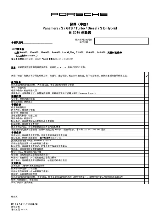 保时捷 Panamera 定期保养维护指南说明书