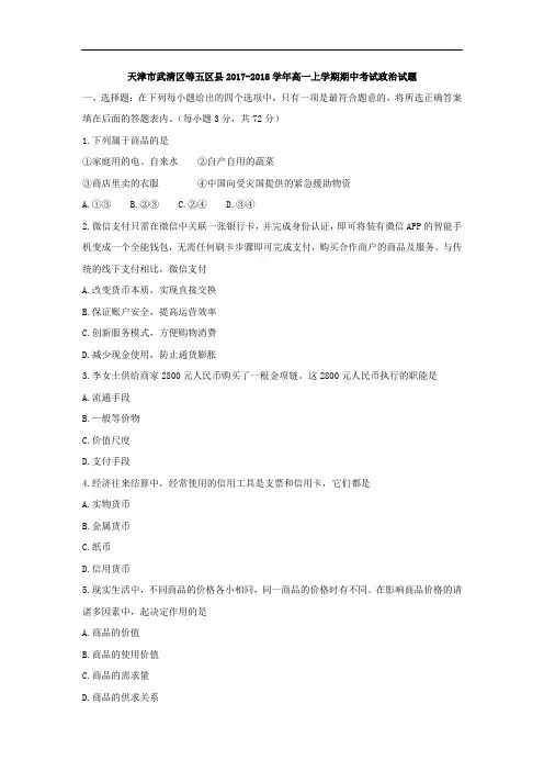 天津市武清区等五区县2017-2018学年高一上学期期中考试政治试题 Word版含答案