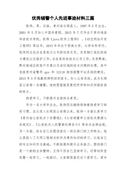 优秀辅警个人先进事迹材料三篇