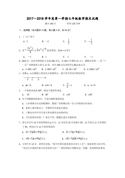 2017-2018学年七年级上期末数学试题含答案