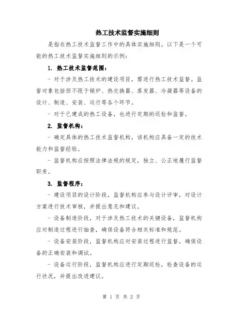 热工技术监督实施细则