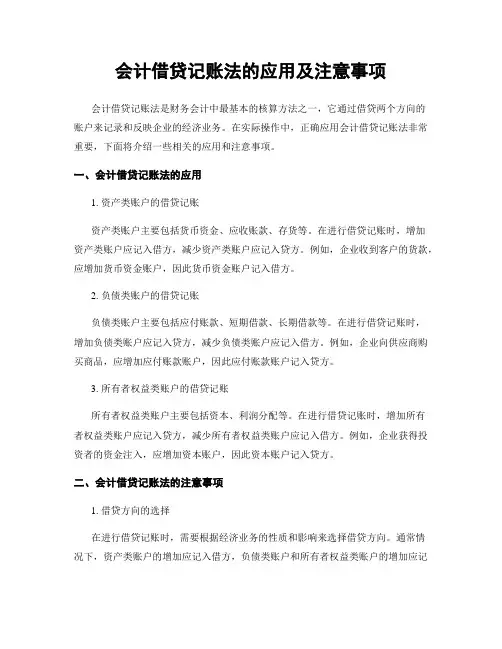 会计借贷记账法的应用及注意事项