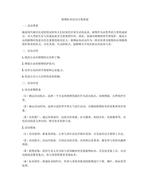植物标本活动方案策划