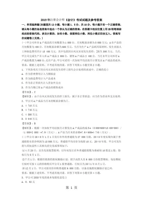 2019年注册会计师《会计》考试试题及参考答案共16页word资料