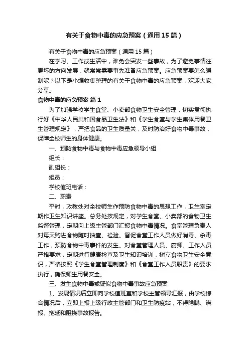 有关于食物中毒的应急预案（通用15篇）