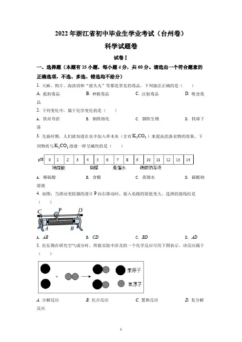 浙江省台州市2022年初中科学中考试题及参考答案