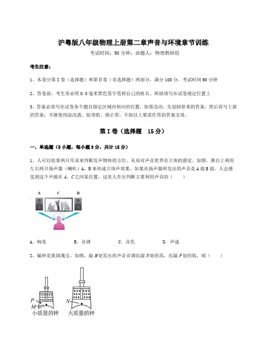 综合解析沪粤版八年级物理上册第二章声音与环境章节训练试卷(含答案详解)