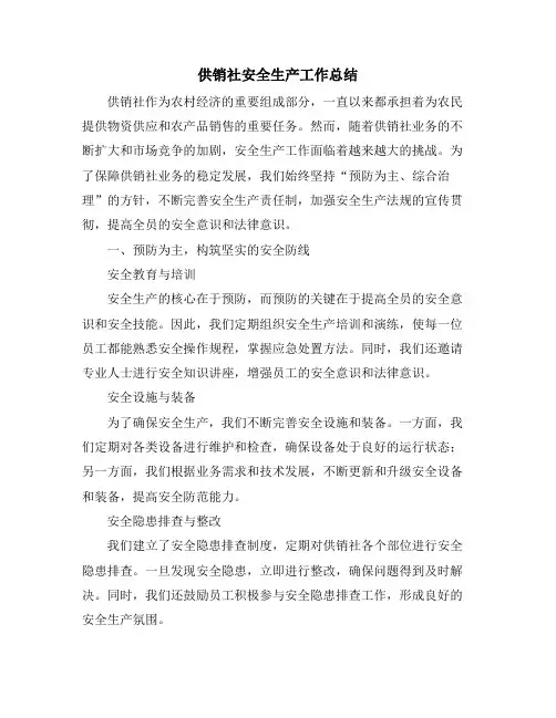 供销社安全生产工作总结