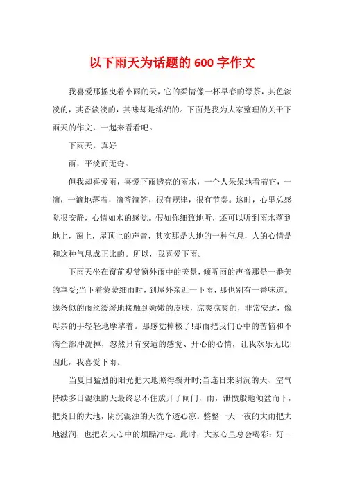 以下雨天为话题的600字作文