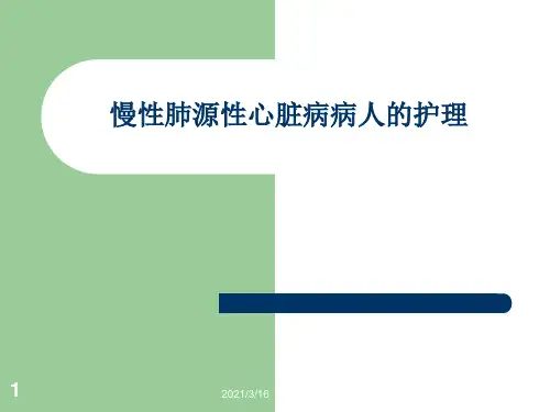 慢性肺源性心脏病病人的护理.ppt