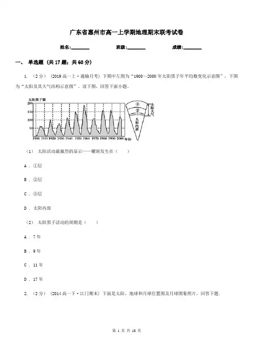 广东省惠州市高一上学期地理期末联考试卷