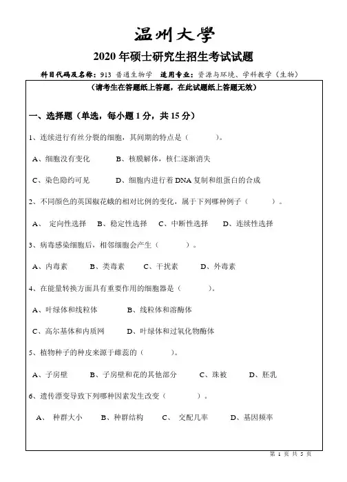 2020年温州大学考研真题913普通生物学(2020年)