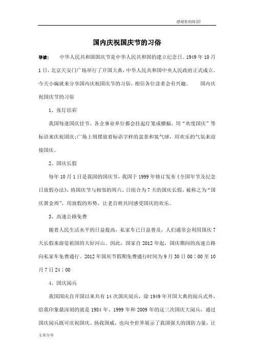 国内庆祝国庆节的习俗