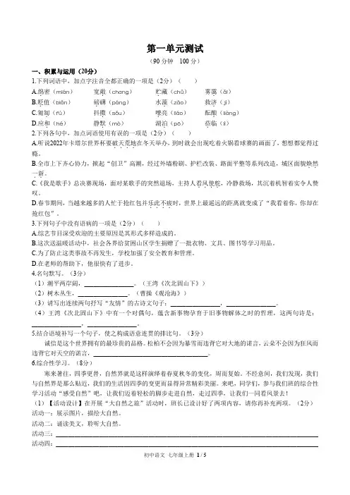 部编版语文七上第一单元测试附答案