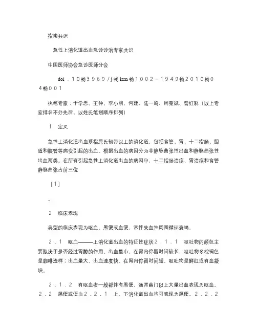 急性上消化道出血急诊诊治专家共识.