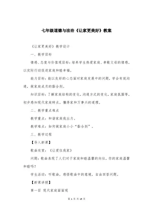 七年级道德与法治《让家更美好》教案