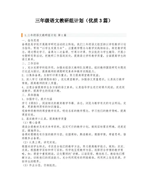三年级语文教研组计划(优质3篇)