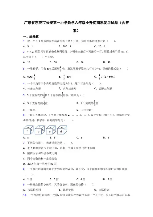 广东省东莞市长安第一小学数学六年级小升初期末复习试卷(含答案)