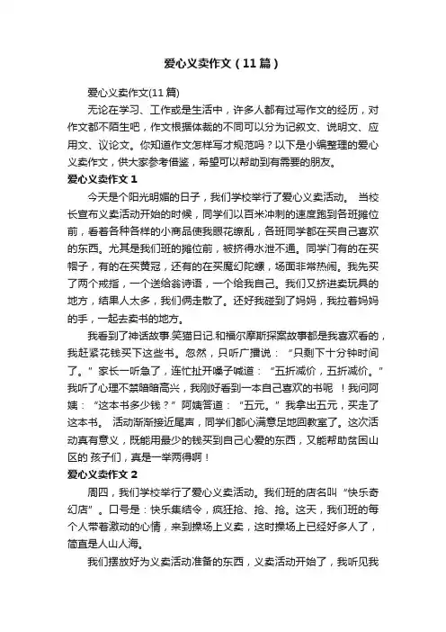 爱心义卖作文（11篇）