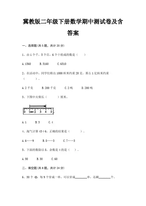 冀教版二年级下册数学期中测试卷及含答案(精练)
