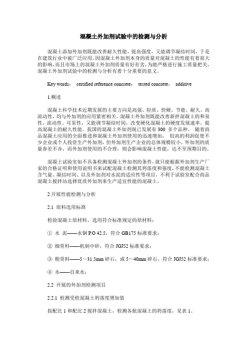 混凝土外加剂试验中的检测与分析